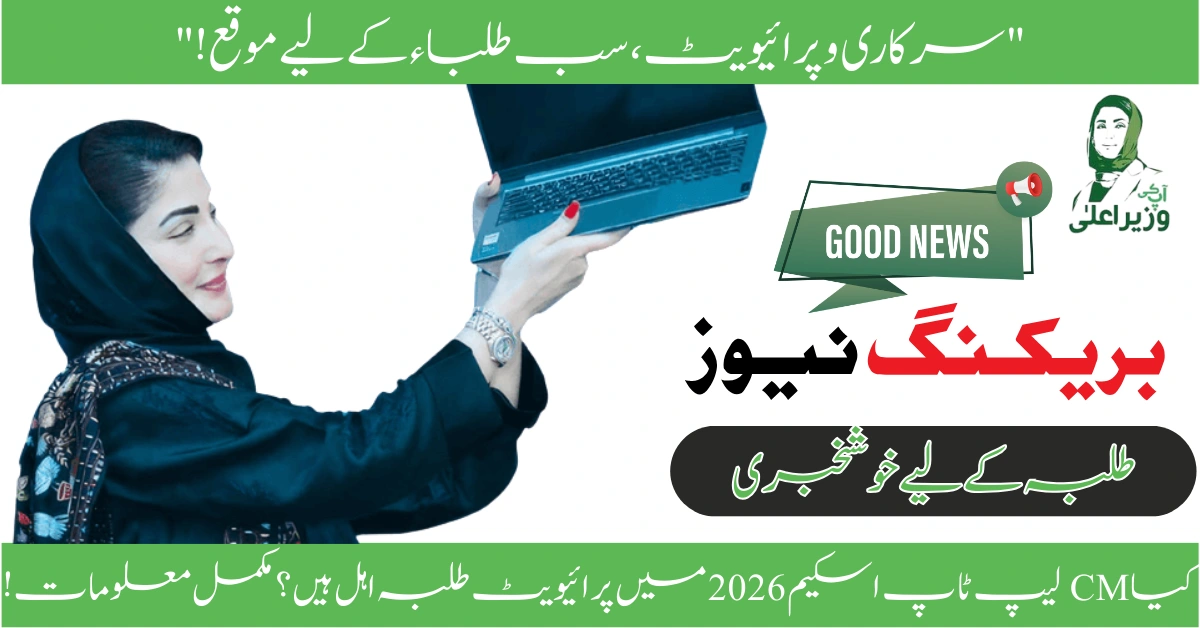 Read more about the article Can Private Students Apply for CM Laptop Scheme 2026? Everything You Need to Know