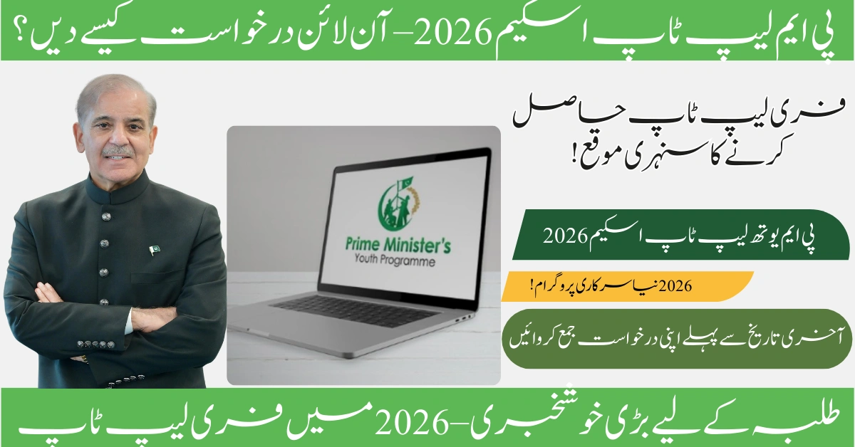 Read more about the article How to Apply for PM Laptop Scheme 2026: Step-by-Step Registration Guide for Pakistani Students