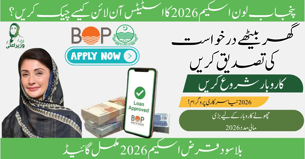 Read more about the article Punjab Loan Scheme Status Check Online 2026: Tracking Your Loan Application